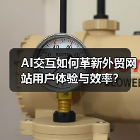 AI交互如何革新外贸网站用户体验与效率？