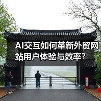 AI交互如何革新外贸网站用户体验与效率?(图2) AI交互如何革新外贸网站用户体验与效率?(图2)
