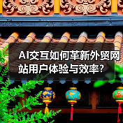 AI交互如何革新外贸网站用户体验与效率?(图3) AI交互如何革新外贸网站用户体验与效率?(图3)