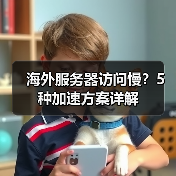 海外服务器访问慢？5种加速方案详解