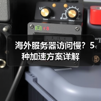 海外服务器访问慢?5种加速方案详解(图3) 海外服务器访问慢?5种加速方案详解(图3)
