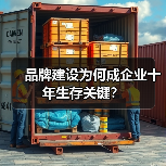 品牌建设为何成企业十年生存关键?(图2) 品牌建设为何成企业十年生存关键?(图2)
