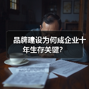 品牌建设为何成企业十年生存关键?(图4) 品牌建设为何成企业十年生存关键?(图4)