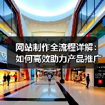 网站制作全流程详解：如何高效助力产品推广？