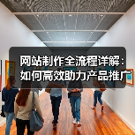 网站制作全流程详解:如何高效助力产品推广?(图2) 网站制作全流程详解:如何高效助力产品推广?(图2)