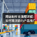 网站制作全流程详解:如何高效助力产品推广?(图4) 网站制作全流程详解:如何高效助力产品推广?(图4)