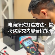 电商爆款打造方法：揭秘买家秀内容营销策略与实战技巧