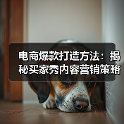 电商爆款打造方法:揭秘买家秀内容营销策略与实战技巧(图4) 电商爆款打造方法:揭秘买家秀内容营销策略与实战技巧(图4)