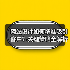 网站设计如何精准吸引客户?关键策略全解析(图2) 网站设计如何精准吸引客户?关键策略全解析(图2)
