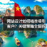 网站设计如何精准吸引客户?关键策略全解析(图1) 网站设计如何精准吸引客户?关键策略全解析(图1)