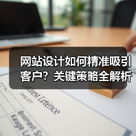 网站设计如何精准吸引客户?关键策略全解析(图4) 网站设计如何精准吸引客户?关键策略全解析(图4)
