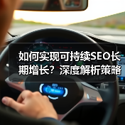 如何实现可持续SEO长期增长?深度解析策略与实操技巧(图2) 如何实现可持续SEO长期增长?深度解析策略与实操技巧(图2)