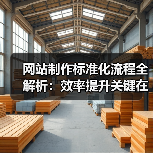 网站制作标准化流程全解析:效率提升关键在哪?(图1) 网站制作标准化流程全解析:效率提升关键在哪?(图1)
