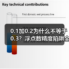 0.1加0.2为什么不等于0.3?浮点数精度陷阱全解析(图4) 0.1加0.2为什么不等于0.3?浮点数精度陷阱全解析(图4)