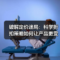 破解定价迷局：科学折扣策略如何让产品更受欢迎