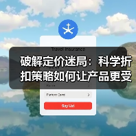 破解定价迷局:科学折扣策略如何让产品更受欢迎(图3) 破解定价迷局:科学折扣策略如何让产品更受欢迎(图3)