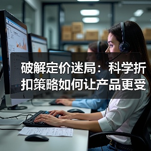 破解定价迷局:科学折扣策略如何让产品更受欢迎(图4) 破解定价迷局:科学折扣策略如何让产品更受欢迎(图4)