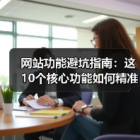 网站功能避坑指南:这10个核心功能如何精准提升转化率(图3) 网站功能避坑指南:这10个核心功能如何精准提升转化率(图3)