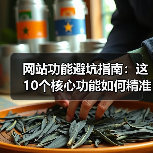 网站功能避坑指南:这10个核心功能如何精准提升转化率(图4) 网站功能避坑指南:这10个核心功能如何精准提升转化率(图4)
