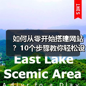 如何从零开始搭建网站?10个步骤教你轻松设计制作个人或企业网站(图1) 如何从零开始搭建网站?10个步骤教你轻松设计制作个人或企业网站(图1)