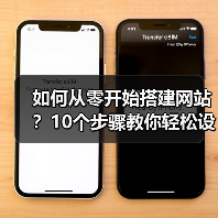 如何从零开始搭建网站?10个步骤教你轻松设计制作个人或企业网站(图2) 如何从零开始搭建网站?10个步骤教你轻松设计制作个人或企业网站(图2)