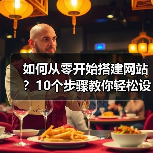 如何从零开始搭建网站?10个步骤教你轻松设计制作个人或企业网站(图4) 如何从零开始搭建网站?10个步骤教你轻松设计制作个人或企业网站(图4)