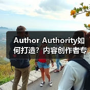 Author Authority如何打造？内容创作者专业性提升秘籍（图2）