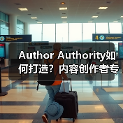 Author Authority如何打造？内容创作者专业性提升秘籍
