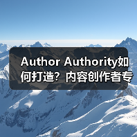 Author Authority如何打造？内容创作者专业性提升秘籍（图3）