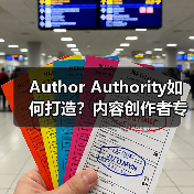 Author Authority如何打造？内容创作者专业性提升秘籍（图4）