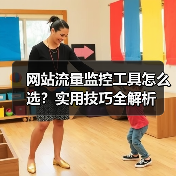 网站流量监控工具怎么选？实用技巧全解析（图4）