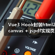 Vue3 Hook封装html2canvas + jspdf实现页面导出PDF解决滚动截断与模糊问题(图3) Vue3 Hook封装html2canvas + jspdf实现页面导出PDF解决滚动截断与模糊问题(图3)