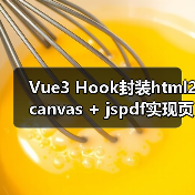 Vue3 Hook封装html2canvas + jspdf实现页面导出PDF解决滚动截断与模糊问题(图4) Vue3 Hook封装html2canvas + jspdf实现页面导出PDF解决滚动截断与模糊问题(图4)