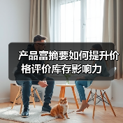 产品富摘要如何提升价格评价库存影响力(图3) 产品富摘要如何提升价格评价库存影响力(图3)