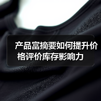产品富摘要如何提升价格评价库存影响力(图4) 产品富摘要如何提升价格评价库存影响力(图4)