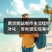高效网站制作全流程标准化:零失误实现高体验网站(图1) 高效网站制作全流程标准化:零失误实现高体验网站(图1)