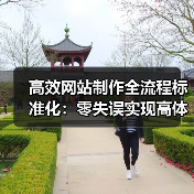 高效网站制作全流程标准化:零失误实现高体验网站(图4) 高效网站制作全流程标准化:零失误实现高体验网站(图4)