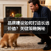 品牌建设如何打造长远价值？关键策略揭秘