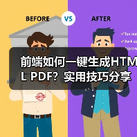 前端如何一键生成HTML PDF?实用技巧分享(图2) 前端如何一键生成HTML PDF?实用技巧分享(图2)