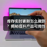 库存实时更新怎么做到?揭秘提升产品可用性的关键策略(图2) 库存实时更新怎么做到?揭秘提升产品可用性的关键策略(图2)
