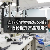 库存实时更新怎么做到？揭秘提升产品可用性的关键策略