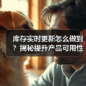 库存实时更新怎么做到?揭秘提升产品可用性的关键策略(图3) 库存实时更新怎么做到?揭秘提升产品可用性的关键策略(图3)