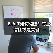 E-A-T如何构建?专业信任才是关键(图2) E-A-T如何构建?专业信任才是关键(图2)