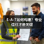E-A-T如何构建？专业信任才是关键