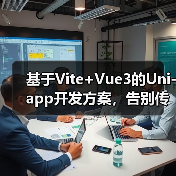基于Vite+Vue3的Uni-app开发方案，告别传统痛点