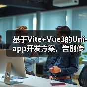 基于Vite+Vue3的Uni-app开发方案,告别传统痛点(图3) 基于Vite+Vue3的Uni-app开发方案,告别传统痛点(图3)
