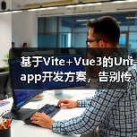 基于Vite+Vue3的Uni-app开发方案,告别传统痛点(图4) 基于Vite+Vue3的Uni-app开发方案,告别传统痛点(图4)