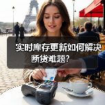 实时库存更新如何解决断货难题?(图3) 实时库存更新如何解决断货难题?(图3)