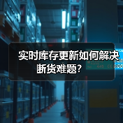 实时库存更新如何解决断货难题?(图4) 实时库存更新如何解决断货难题?(图4)