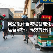 网站设计全流程智能化运营解析:高效提升用户体验(图2) 网站设计全流程智能化运营解析:高效提升用户体验(图2)